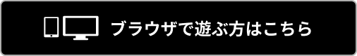 ブラウザで遊ぶ方はこちら