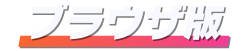 ブラウザ版