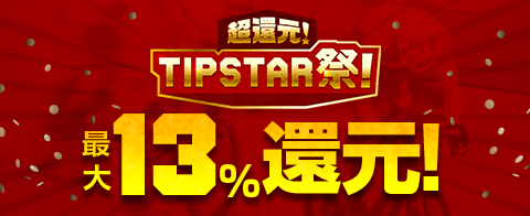 Tipstar ティップスター 公式サポートサイト