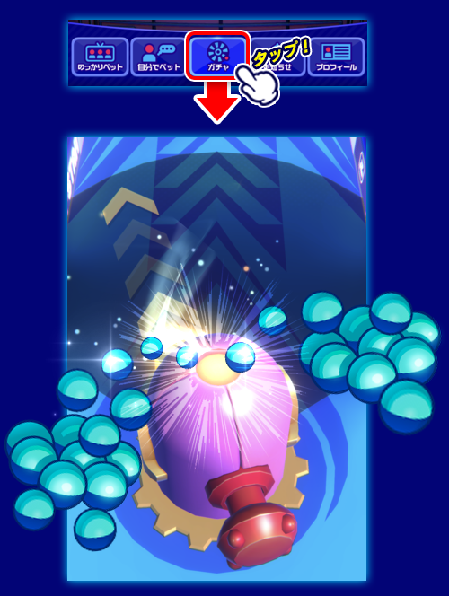 ガチャ促進画像.png