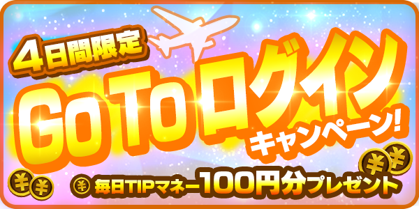 Twitter用_loginbonus_200723.png