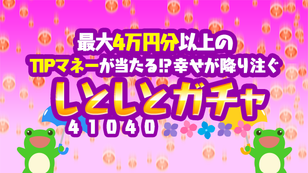 ツイッター用とお知らせ用_gacha_210601.png