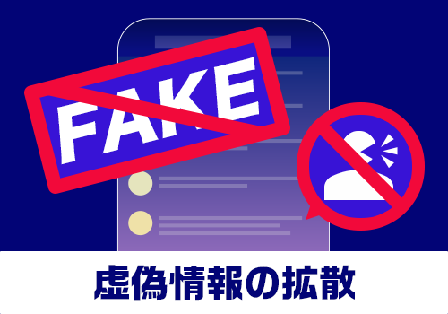 2025追加_social_guideline（虚偽情報の拡散）.png