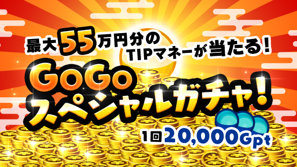 ツイッター用とお知らせ用_s_gacha_201215_1.png