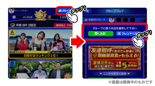 グループプレイでユーザーを誘う方法.png
