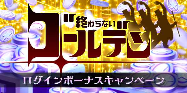 Twitterとお知らせ用_loginbonus_210501.png
