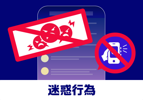 2025追加_social_guideline (迷惑行為_).png