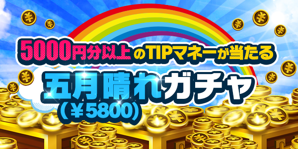 Twitterとお知らせ用_gacha_210501.psd.png