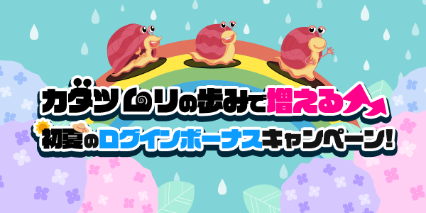 Twitterとお知らせ用_loginbonus_210601.png