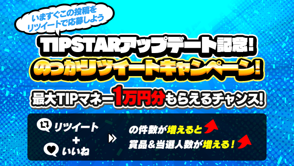 4 26 月 4 28 水 の期間 Tipstarの公式ツイッターにて Tipstarアップデート記念 のっかリツイート キャンペーン を開催 みんなでrt リツイート いいねして最大報酬 当選人数を達成しよう Tipstar ティップスター 公式サポートサイト