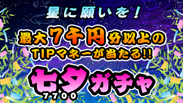 ツイッター用とお知らせ用_gacha_210701.png