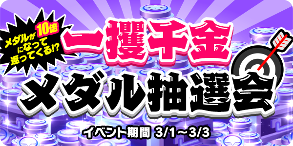 3 1 月 3 3 水 の期間 スタートダッシュキャンペーン を開催 ベットした10倍のtipメダルが当たる抽選や 大量のスターが手に入るミッション で3月を有利に始めよう Tipstar ティップスター 公式サポートサイト