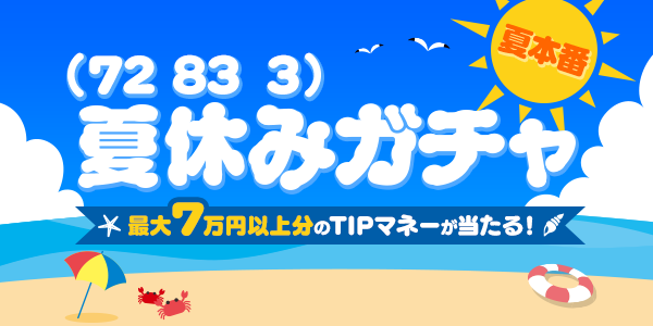 お知らせ用とTwitter用_ s_gacha_210701.png