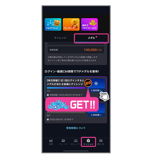 TIPメダルの遊び方_01.png