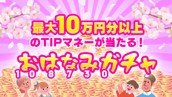 ツイッター用とお知らせ用_s_gacha_210401.png