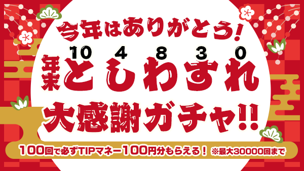 Twitter_gacha_201201_1.png