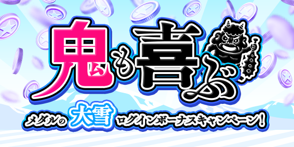 Twitterとお知らせ用_loginbonus_210201.png