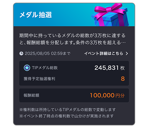 TIPメダルの遊び方_05.png