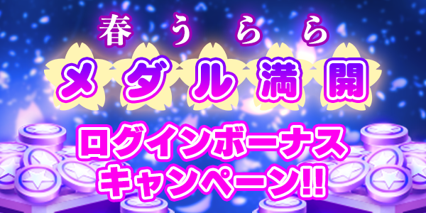 Twitterとお知らせ用_loginbonus_210401_2.png