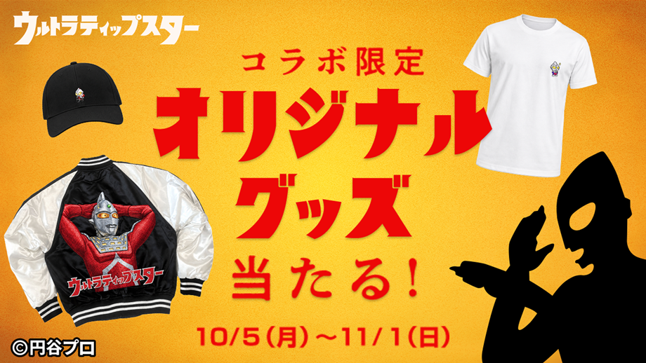 コラボ限定 オリジナルグッズ当たる！ 10/5(月)〜11/1(日)