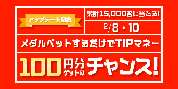 2/8（月）～2/10（水）の期間、「Ver1.5.0アップデート記念キャンペーン」を開催！TIPマネーが当たるミッションやキャンペーンに加え、TIPメダルとガチャポイントもたくさん手に入る大チャンス！  | TIPSTAR（ティップスター）公式サポートサイト