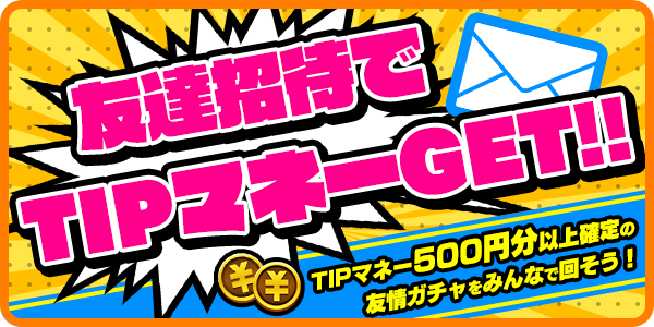 追記 5 21 2 10 15時 招待キャンペーンの再開と初フレンドボーナスの終了について Tipstar ティップスター 公式サポートサイト