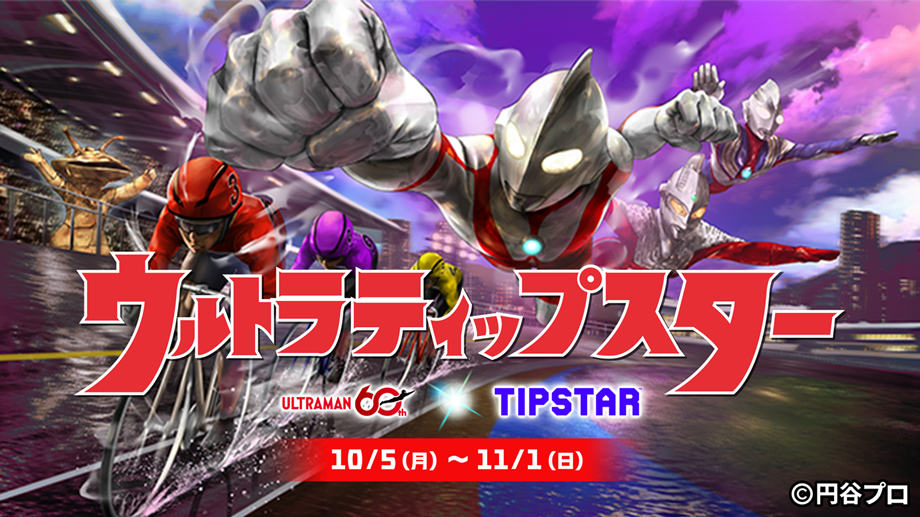 ウルトラティップスター 10/5(月)〜11/1(日)
