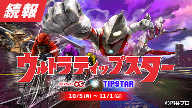 ウルトラティップスター 10/5(月)〜11/1(日)