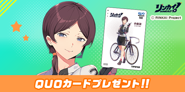 11/19～11/24】小倉競輪限定！リンカイ！小倉 凛オリジナルQUOカード