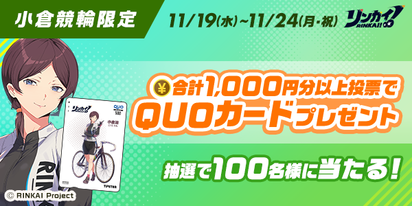 11/19～11/24】小倉競輪限定！リンカイ！小倉 凛オリジナルQUOカード