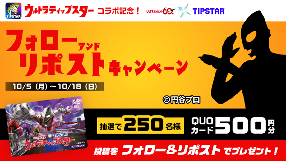 フォローアンドリポストキャンペーン 10/15(月)-10/18(日) 抽選で250名様 QUOカード500円分 投稿をフォロー&リポストでプレゼント！