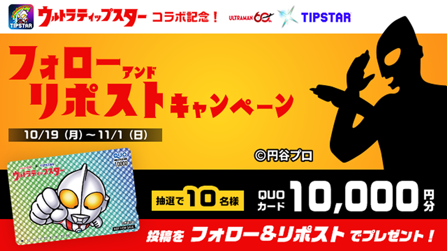 フォローアンドリポストキャンペーン 10/19(月)-11/1(日) 抽選で10名様 QUOカード10,000分 投稿をフォロー&リポストでプレゼント！