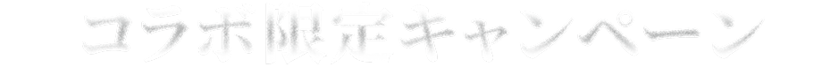 コラボ限定キャンペーン