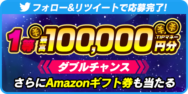 9 11 金 より つかめtipstarドリーム キャンペーン 開催 10万円分のtipマネーが当たる Tipstar ティップスター 公式サポートサイト