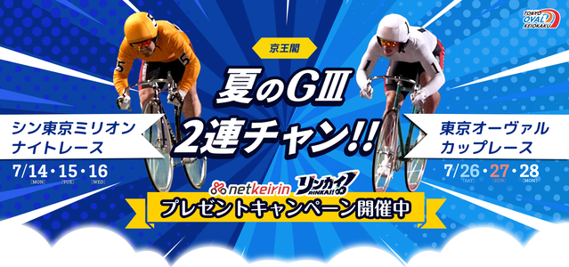 netkeirin】京王閣競輪 夏のGⅢ2連チャン！！プレゼントキャンペーン第