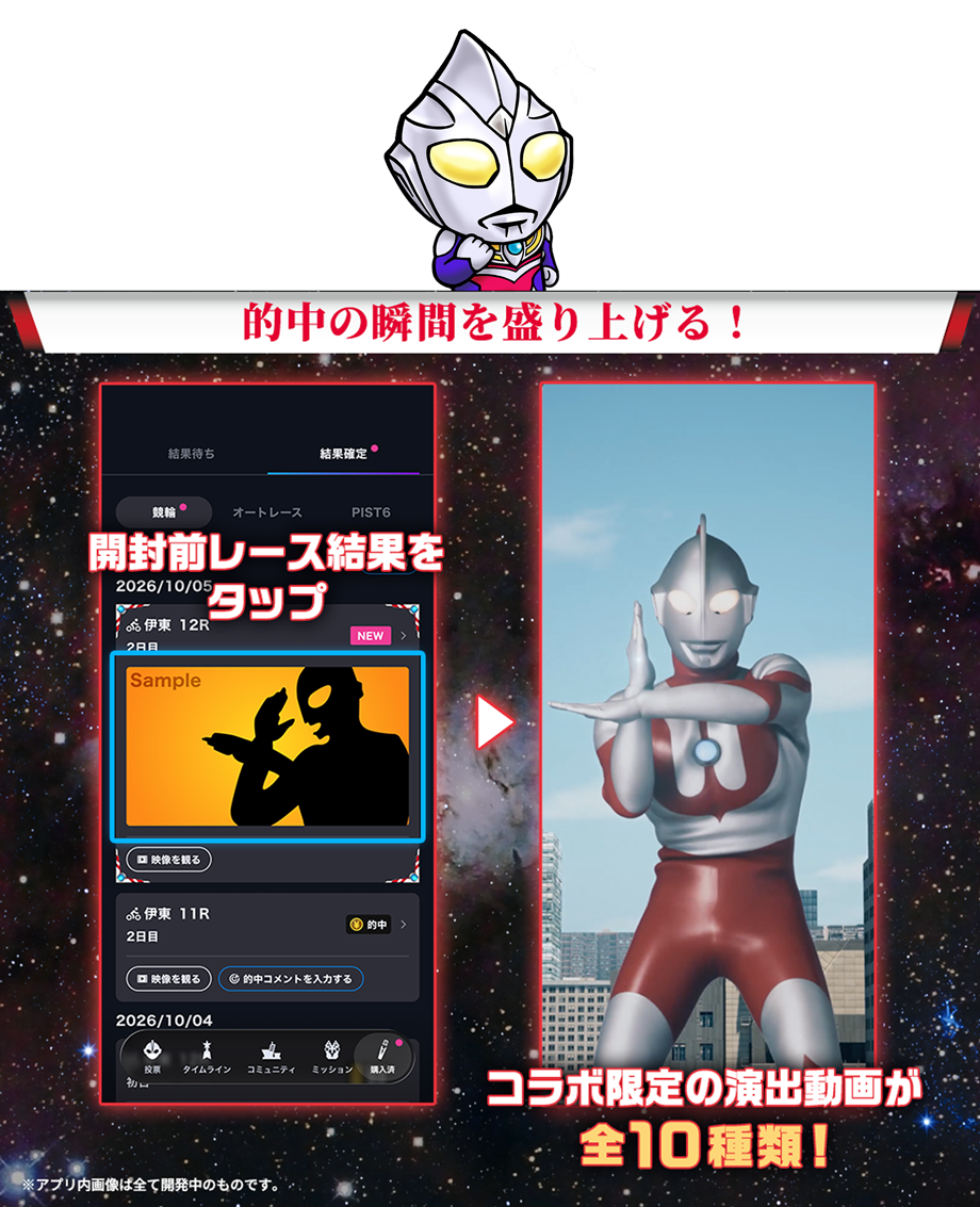 的中の瞬間を盛り上げる！ 開封前レース結果をタップ コラボ限定の演出動画が全10種類！ ※アプリ内画像は全て開発中のものです。
