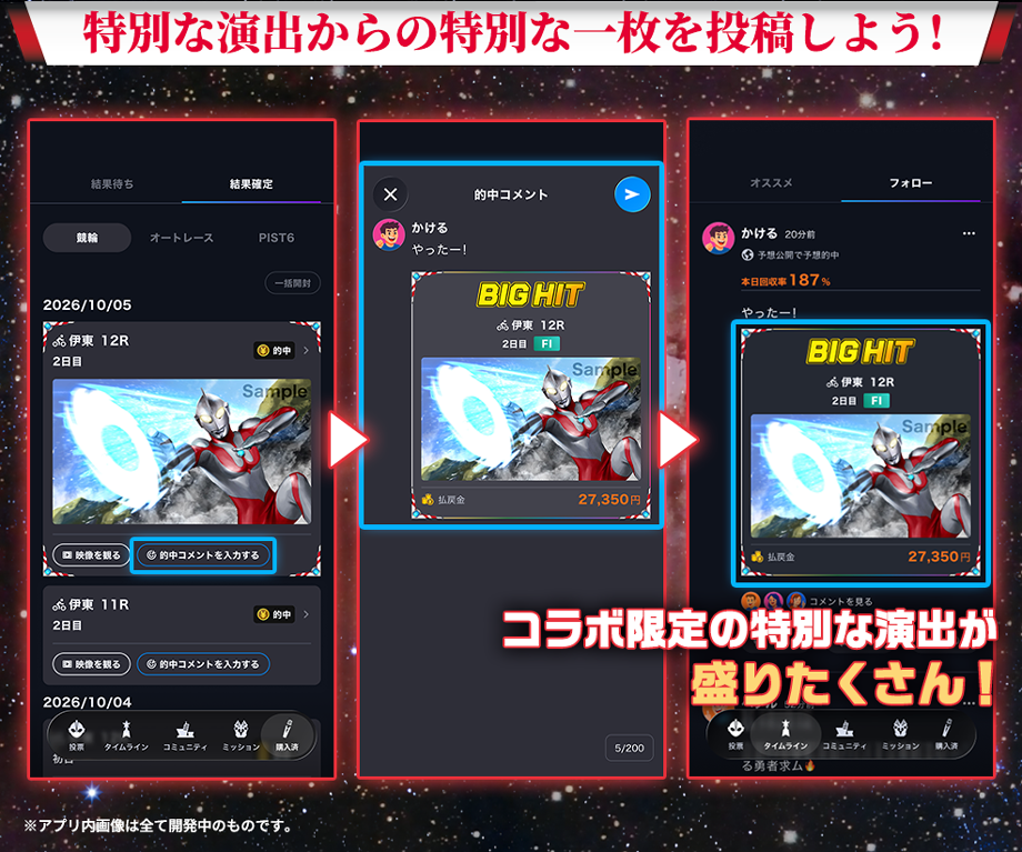 特別な演出からの特別な一枚を投稿しよう！ コラボ限定の特別な演出が盛りたくさん！ ※アプリ内画像は全て開発中のものです。