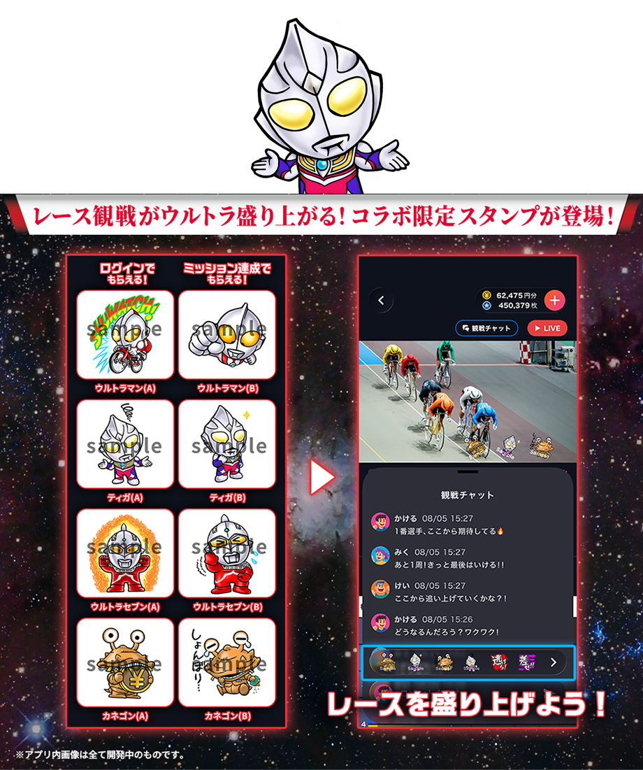 レース観戦がウルトラ盛り上がる！コラボ限定スタンプが登場！ レースを盛り上げよう！※アプリ内画像は全て開発中のものです。