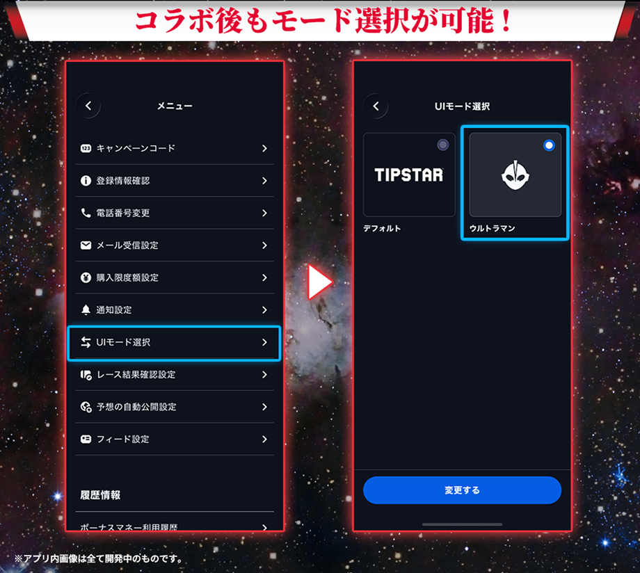 コラボ後もモード選択が可能！ ※アプリ内画像は全て開発中のものです。